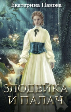 Злодейка и палач (СИ) - Читать 📖 Читать онлайн 👀 Читаемые книги читать онлайн бесплатно booksread-online.com