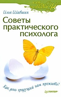 Советы практического психолога. Как день грядущий нам прожить? - Шабшин Илья - Читать 📖 Читать онлайн 👀 Читаемые книги читать онлайн бесплатно 🔥 booksread-online.com