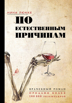 По естественным причинам. Врачебный роман - Люкке Нина - Читать 📖 Читать онлайн 👀 Читаемые книги читать онлайн бесплатно 🔥 booksread-online.com