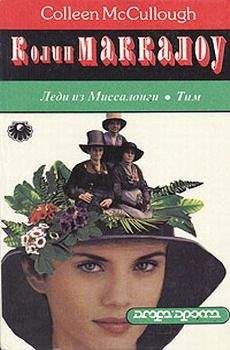 Колин Маккалоу - Леди из Миссалонги - Читать 📖 Читать онлайн 👀 Читаемые книги читать онлайн бесплатно 🔥 booksread-online.com