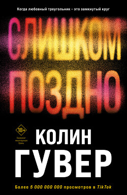 Слишком поздно - Гувер Колин - Читать 📖 Читать онлайн 👀 Читаемые книги читать онлайн бесплатно 🔥 booksread-online.com