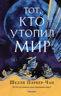 Тот, кто утопил мир - Паркер-Чан Шелли - Читать 📖 Читать онлайн 👀 Читаемые книги читать онлайн бесплатно 🔥 booksread-online.com