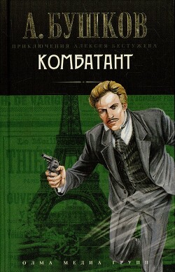 Комбатант - Бушков Александр Александрович - Читать 📖 Читать онлайн 👀 Читаемые книги читать онлайн бесплатно 🔥 booksread-online.com