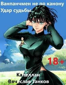 Удар судьбы (СИ) - Танков Вячеслав - Читать 📖 Читать онлайн 👀 Читаемые книги читать онлайн бесплатно 🔥 booksread-online.com