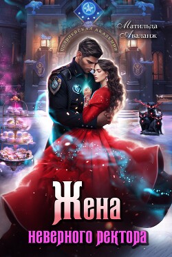 Жена неверного ректора Полицейской академии (СИ) - Удалова Юлия - Читать | Читать онлайн | Читаемые книги читать онлайн бесплатно | booksread-online.com