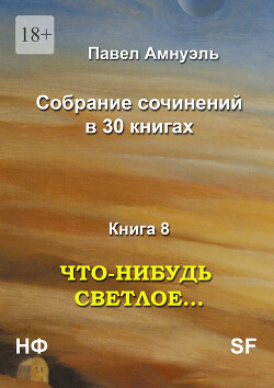 Что-нибудь светлое… Компиляция (СИ) - Амнуэль Павел (Песах) Рафаэлович - Читать 📖 Читать онлайн 👀 Читаемые книги читать онлайн бесплатно 🔥 booksread-online.com