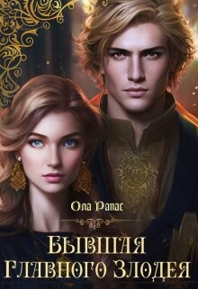 Бывшая главного злодея (СИ) - Рапас Ола - Читать 📖 Читать онлайн 👀 Читаемые книги читать онлайн бесплатно 🔥 booksread-online.com