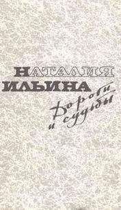 Наталья Ильина - Дороги и судьбы - Читать | Читать онлайн | Читаемые книги читать онлайн бесплатно | booksread-online.com