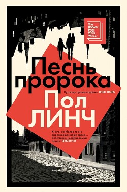 Песнь пророка - Линч Пол - Читать 📖 Читать онлайн 👀 Читаемые книги читать онлайн бесплатно 🔥 booksread-online.com