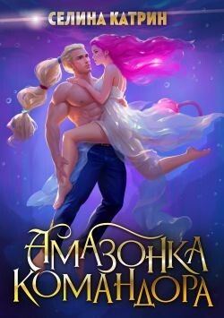 Амазонка командора (СИ) - Селена Сирена - Читать 📖 Читать онлайн 👀 Читаемые книги читать онлайн бесплатно 🔥 booksread-online.com