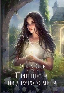 Принцесса из другого мира (СИ) - Олие Ольга - Читать 📖 Читать онлайн 👀 Читаемые книги читать онлайн бесплатно 🔥 booksread-online.com