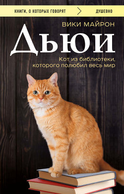 Дьюи. Библиотечный кот, который потряс весь мир - Майрон Вики - Читать 📖 Читать онлайн 👀 Читаемые книги читать онлайн бесплатно 🔥 booksread-online.com