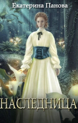 Наследница (СИ) - Панова Екатерина - Читать | Читать онлайн | Читаемые книги читать онлайн бесплатно | booksread-online.com