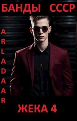 Жека 4 (СИ) - "Arladaar" - Читать 📖 Читать онлайн 👀 Читаемые книги читать онлайн бесплатно 🔥 booksread-online.com