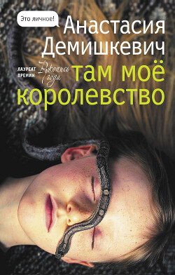Там мое королевство - Демишкевич Анастасия - Читать 📖 Читать онлайн 👀 Читаемые книги читать онлайн бесплатно 🔥 booksread-online.com