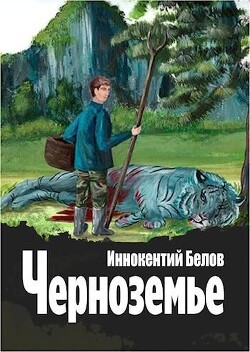 Черноземье (СИ) - Белов Иннокентий - Читать | Читать онлайн | Читаемые книги читать онлайн бесплатно | booksread-online.com