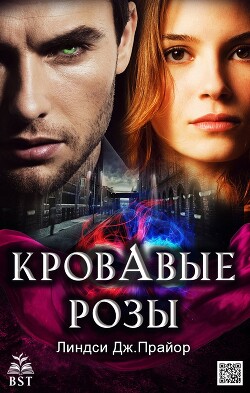 Кровавые розы (ЛП) - Прайор Линдси Дж. - Читать | Читать онлайн | Читаемые книги читать онлайн бесплатно | booksread-online.com