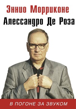 В погоне за звуком - Морриконе Эннио - Читать 📖 Читать онлайн 👀 Читаемые книги читать онлайн бесплатно 🔥 booksread-online.com