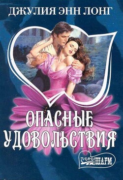 Опасные удовольствия - Лонг Джулия Энн - Читать 📖 Читать онлайн 👀 Читаемые книги читать онлайн бесплатно 🔥 booksread-online.com