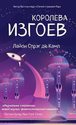 Королева изгоев - де Камп Лайон Спрэг - Читать 📖 Читать онлайн 👀 Читаемые книги читать онлайн бесплатно 🔥 booksread-online.com