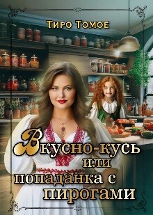 Вкусно – Кусь или Попаданка с пирогами (СИ) - "Тиро Томое" - Читать 📖 Читать онлайн 👀 Читаемые книги читать онлайн бесплатно 🔥 booksread-online.com