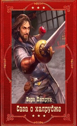 Сага о халруджи. Компиляция. Книги 1-8 (СИ) - Петрук Вера - Читать 📖 Читать онлайн 👀 Читаемые книги читать онлайн бесплатно 🔥 booksread-online.com