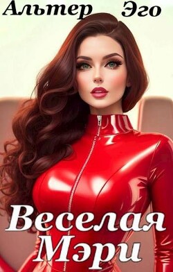 Веселая Мэри (СИ) - Красников Валерий "Альтер Эго" - Читать | Читать онлайн | Читаемые книги читать онлайн бесплатно | booksread-online.com