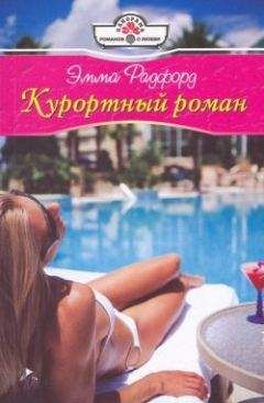 Эмма Радфорд - Курортный роман - Читать 📖 Читать онлайн 👀 Читаемые книги читать онлайн бесплатно 🔥 booksread-online.com