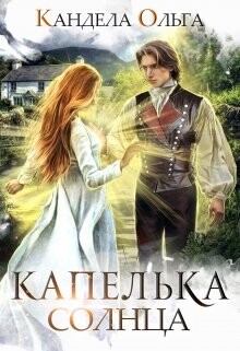 Капелька Солнца (СИ) - Кандела Ольга - Читать | Читать онлайн | Читаемые книги читать онлайн бесплатно | booksread-online.com