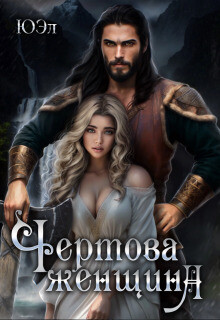 Чертова женщина (СИ) - "Юэл" - Читать 📖 Читать онлайн 👀 Читаемые книги читать онлайн бесплатно booksread-online.com