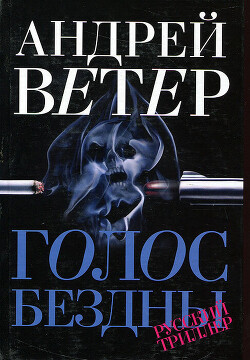 Голос бездны - Ветер Андрей - Читать 📖 Читать онлайн 👀 Читаемые книги читать онлайн бесплатно 🔥 booksread-online.com
