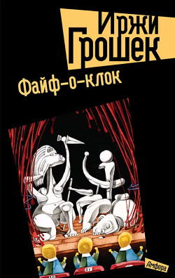 Файф-о-клок - Грошек Иржи - Читать | Читать онлайн | Читаемые книги читать онлайн бесплатно | booksread-online.com