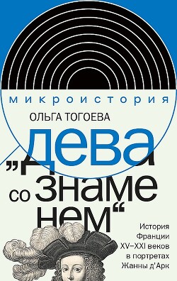"Дева со знаменем". История Франции XV–XXI вв. в портретах Жанны д’Арк - Тогоева Ольга Игоревна - Читать 📖 Читать онлайн 👀 Читаемые книги читать онлайн бесплатно 🔥 booksread-online.com