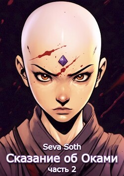 Сказание об Оками 2 (СИ) - "Seva Soth" - Читать 📖 Читать онлайн 👀 Читаемые книги читать онлайн бесплатно 🔥 booksread-online.com