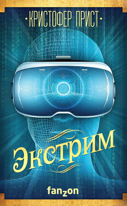 Экстрим - Прист Кристофер - Читать 📖 Читать онлайн 👀 Читаемые книги читать онлайн бесплатно 🔥 booksread-online.com