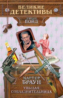 Унылая соблазнительница - Браун Картер - Читать 📖 Читать онлайн 👀 Читаемые книги читать онлайн бесплатно 🔥 booksread-online.com