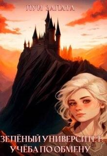 Учеба по обмену (СИ) - Залата Луи - Читать 📖 Читать онлайн 👀 Читаемые книги читать онлайн бесплатно 🔥 booksread-online.com