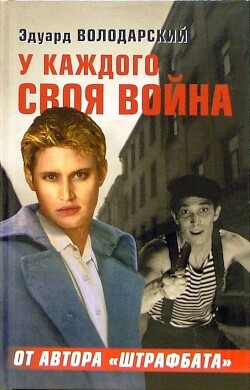 У каждого своя война - Володарский Эдуард Яковлевич - Читать 📖 Читать онлайн 👀 Читаемые книги читать онлайн бесплатно 🔥 booksread-online.com