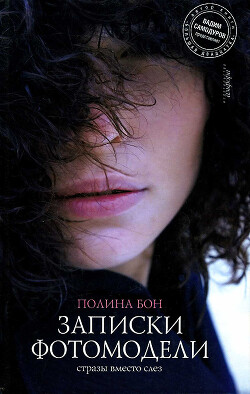 Записки фотомодели. Стразы вместо слез - Бон Полина - Читать 📖 Читать онлайн 👀 Читаемые книги читать онлайн бесплатно 🔥 booksread-online.com