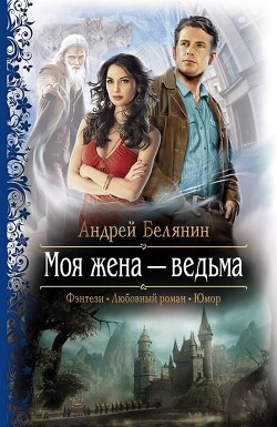 Моя жена – ведьма. Дилогия (СИ) - Белянин Андрей Олегович - Читать 📖 Читать онлайн 👀 Читаемые книги читать онлайн бесплатно 🔥 booksread-online.com