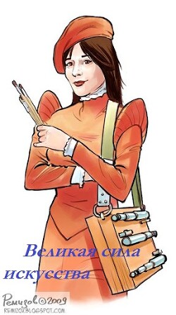 Великая сила искусства (СИ) - Громыко Ольга Николаевна - Читать 📖 Читать онлайн 👀 Читаемые книги читать онлайн бесплатно 🔥 booksread-online.com