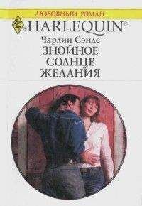 Чарлин Сэндс - Знойное солнце желания - Читать | Читать онлайн | Читаемые книги читать онлайн бесплатно | booksread-online.com
