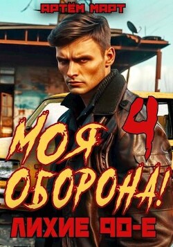 Моя Оборона! Лихие 90-е. Том 4 (СИ) - Март Артём - Читать 📖 Читать онлайн 👀 Читаемые книги читать онлайн бесплатно 🔥 booksread-online.com