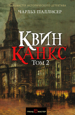 Квинканкс. Том 2 - Паллисер Чарльз - Читать 📖 Читать онлайн 👀 Читаемые книги читать онлайн бесплатно 🔥 booksread-online.com