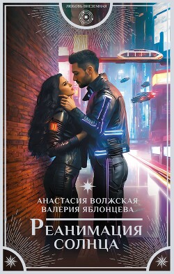 Реанимация солнца - Яблонцева Валерия - Читать 📖 Читать онлайн 👀 Читаемые книги читать онлайн бесплатно 🔥 booksread-online.com