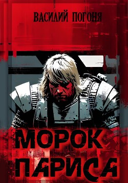 Морок Париса (СИ) - Погоня Василий - Читать 📖 Читать онлайн 👀 Читаемые книги читать онлайн бесплатно 🔥 booksread-online.com