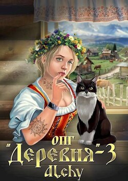 ОПГ «Деревня» 3 (СИ) - "Alchy" - Читать 📖 Читать онлайн 👀 Читаемые книги читать онлайн бесплатно 🔥 booksread-online.com