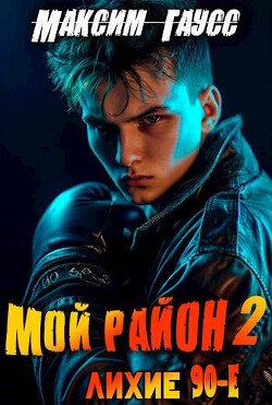 Мой район! Книга 2 (СИ) - Гаусс Максим - Читать 📖 Читать онлайн 👀 Читаемые книги читать онлайн бесплатно 🔥 booksread-online.com