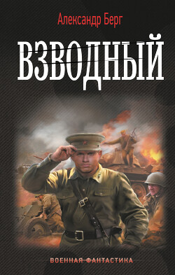 Взводный - Айзенберг Александр "Берг Александр" - Читать | Читать онлайн | Читаемые книги читать онлайн бесплатно | booksread-online.com