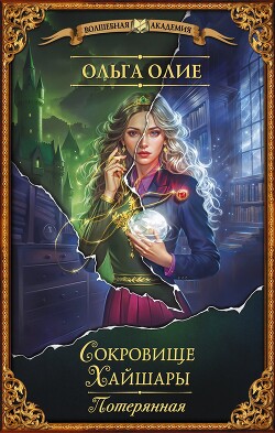 Потерянная - Олие Ольга - Читать 📖 Читать онлайн 👀 Читаемые книги читать онлайн бесплатно 🔥 booksread-online.com